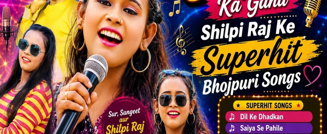 Shilpi Raj Ka Gana, Shilpi Raj Ke Superhit Bhojpuri Songs की पूरी लिस्ट, जीवनी और हर छोटी-बड़ी जानकारी