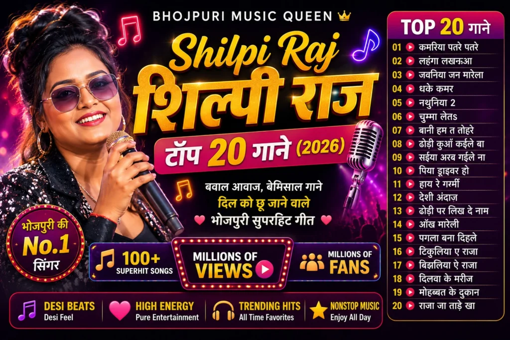 Shilpi Raj - शिल्पी राज टॉप 20 गाने (2026)